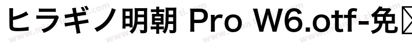 ヒラギノ明朝 Pro W6.otf字体转换